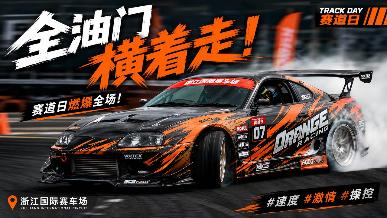 91修车改装-跑车赛道漂移视频